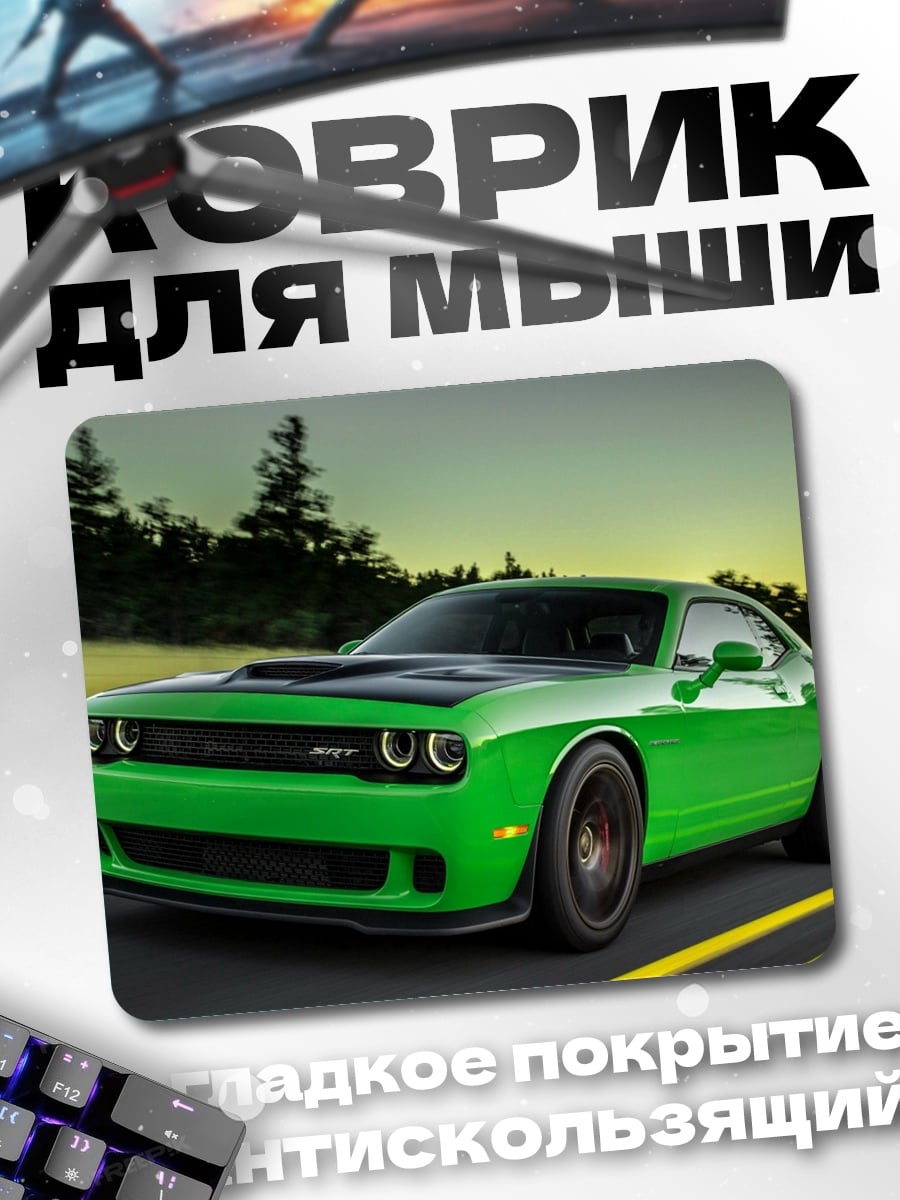 Коврик Зеленый маслкар на дороге