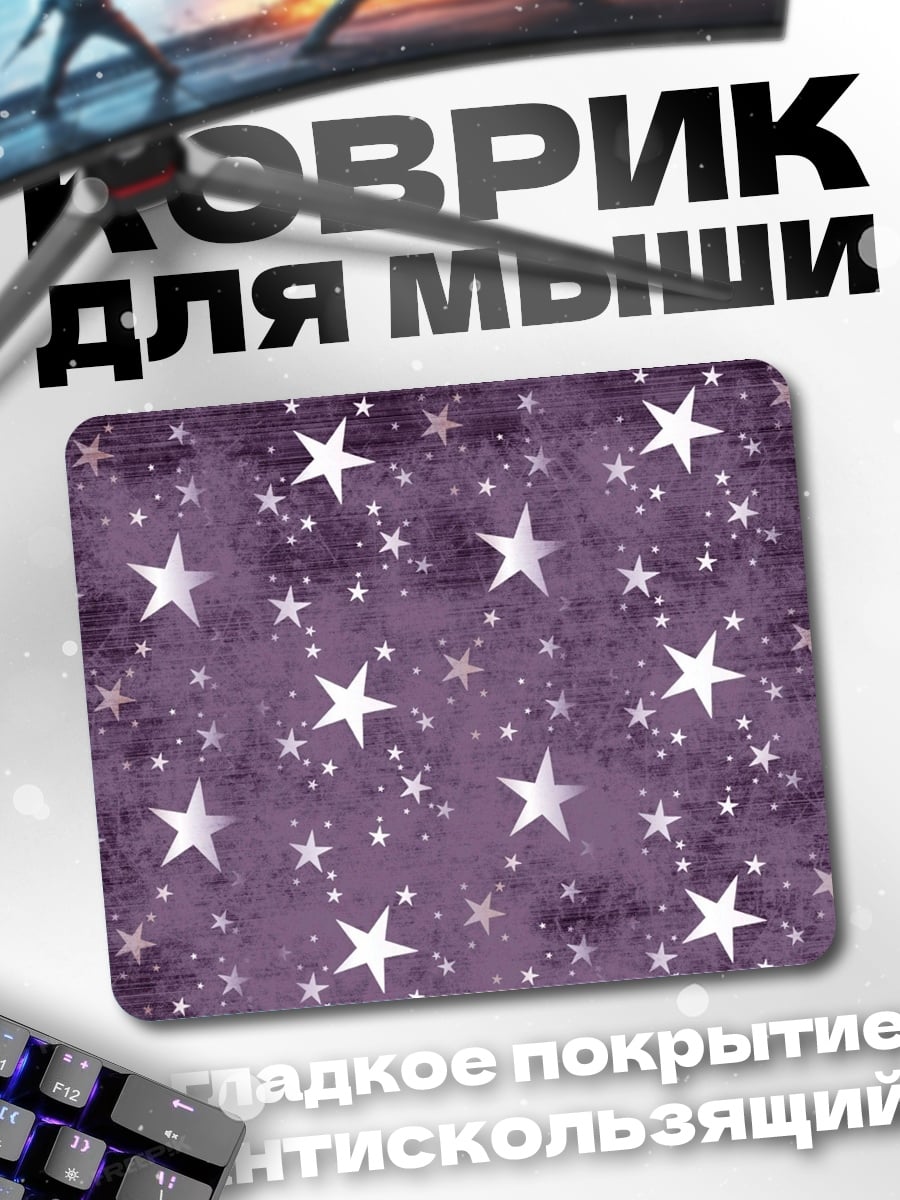 Коврик Фиолетовые звезды фон