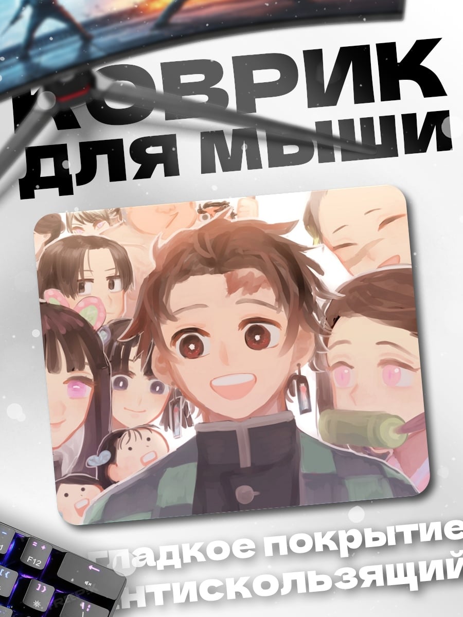 Коврик Аниме персонажи улыбаются