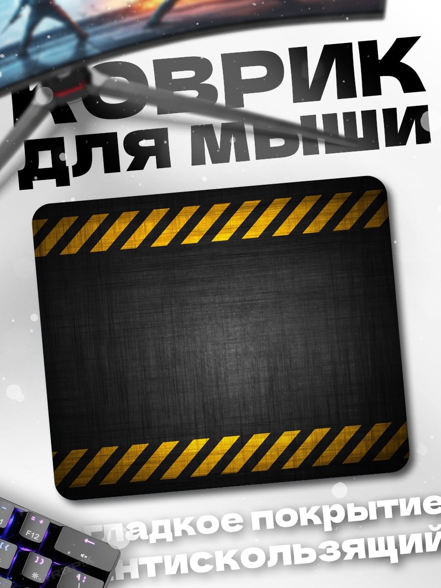 Коврик Предупреждающая лента