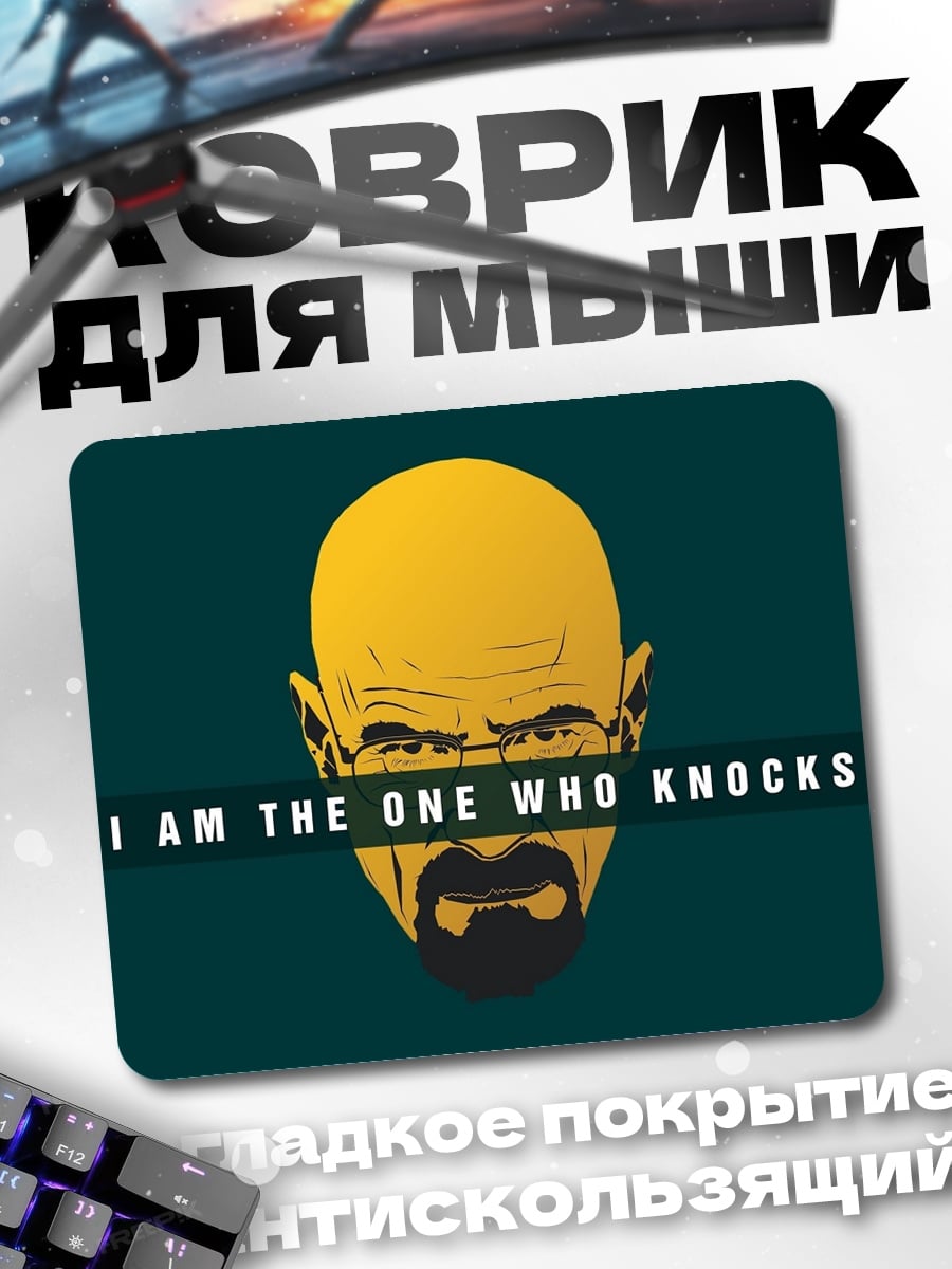 Коврик Я тот кто стучит
