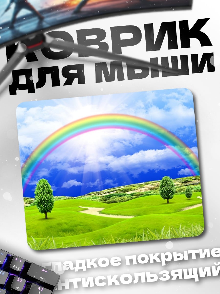 Коврик Радуга над полем
