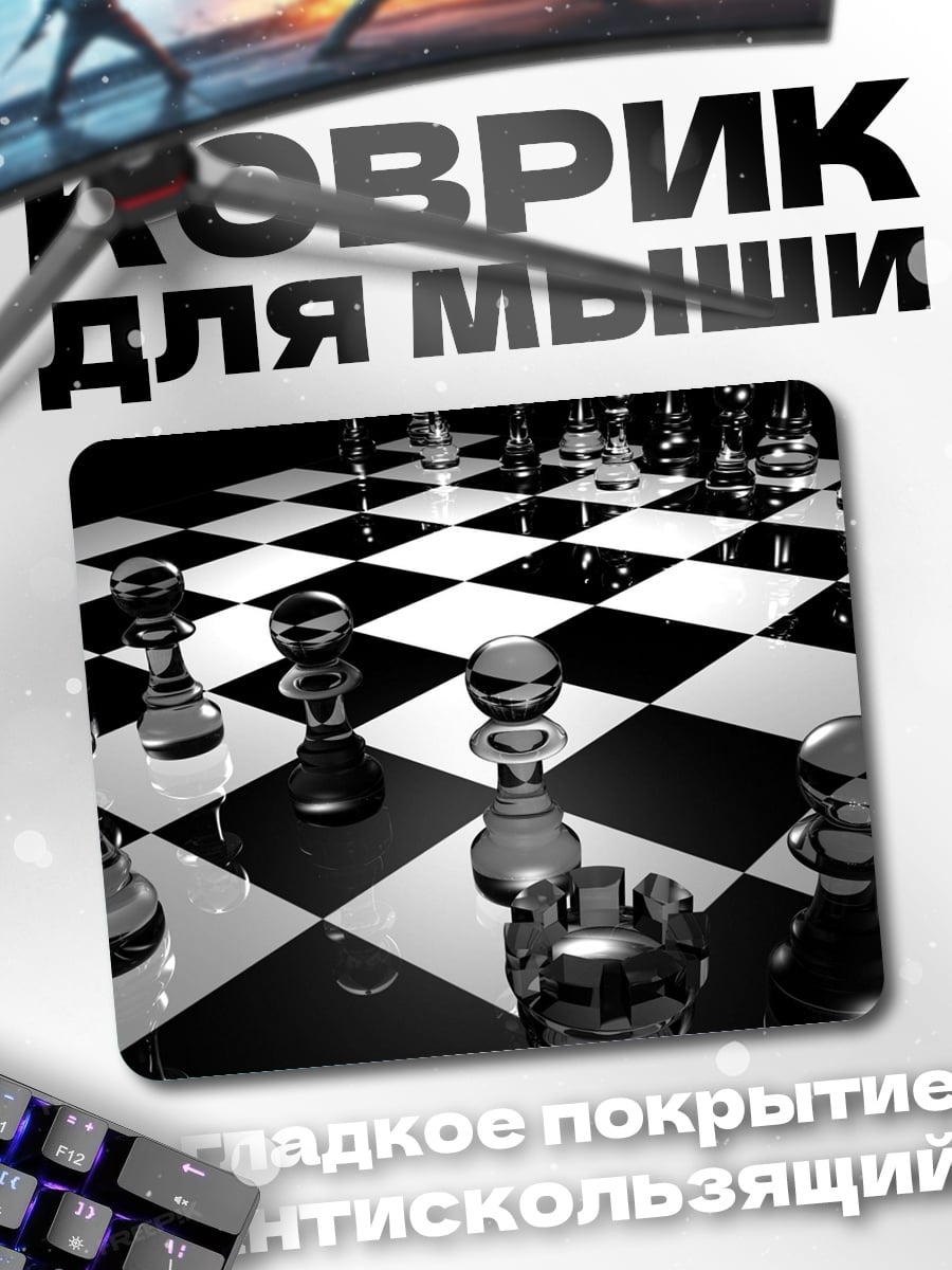 Коврик Стеклянные шахматы