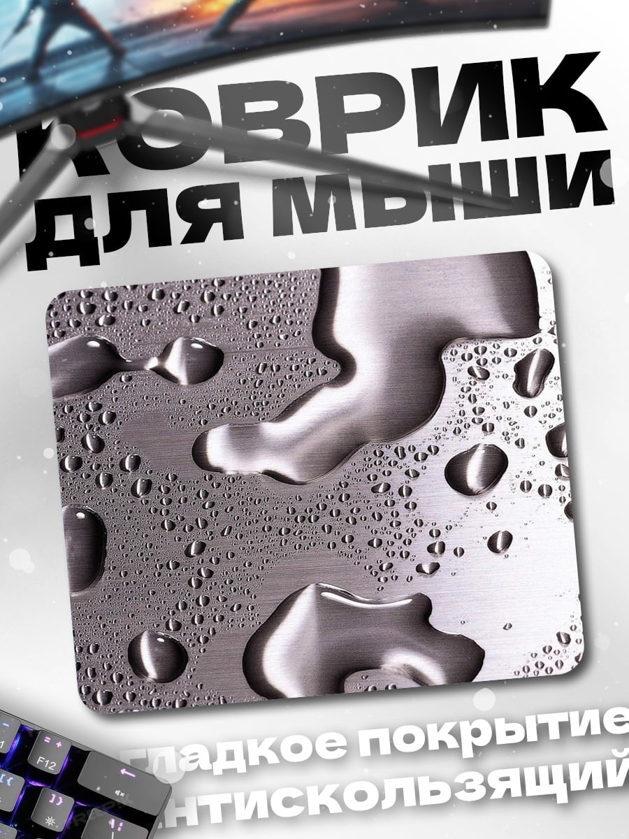 Коврик Капли воды на металле