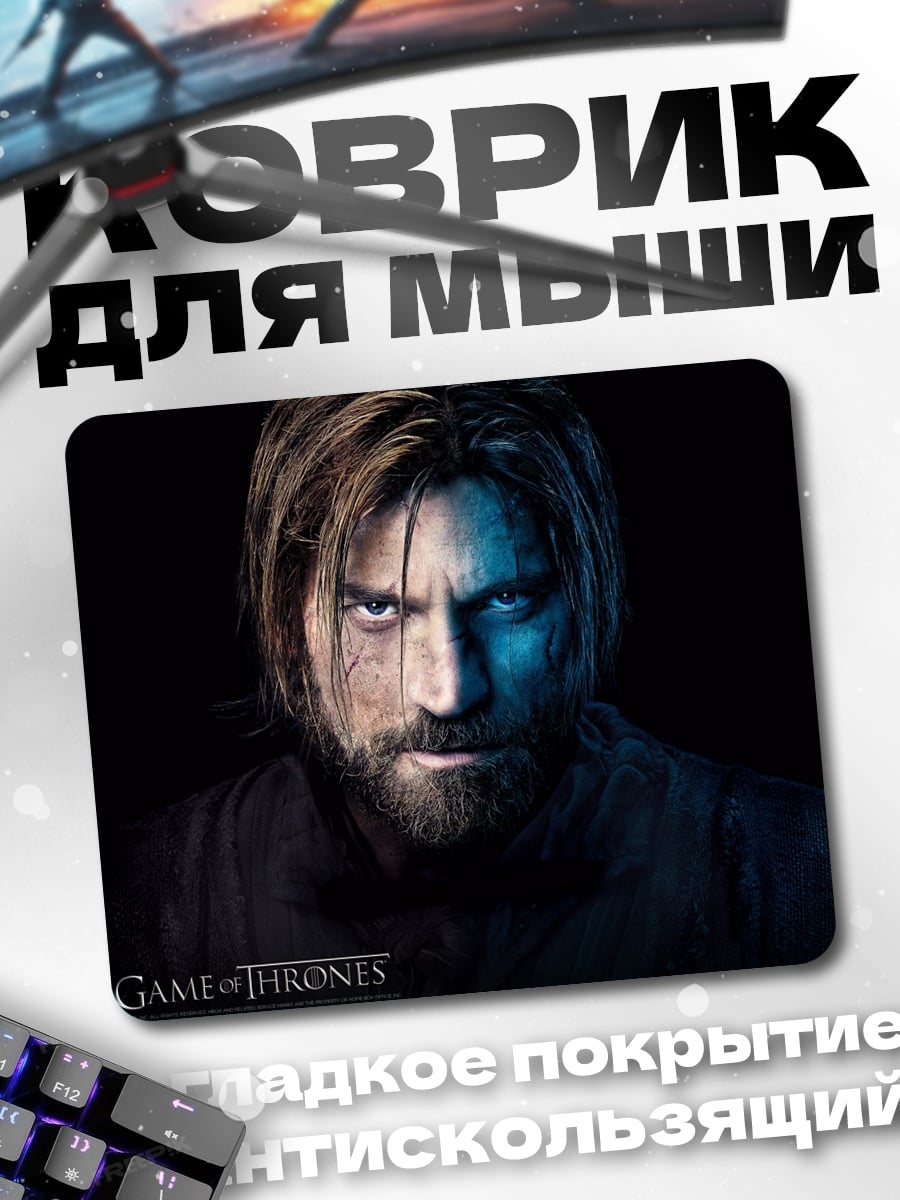 Коврик Джейме Ланнистер