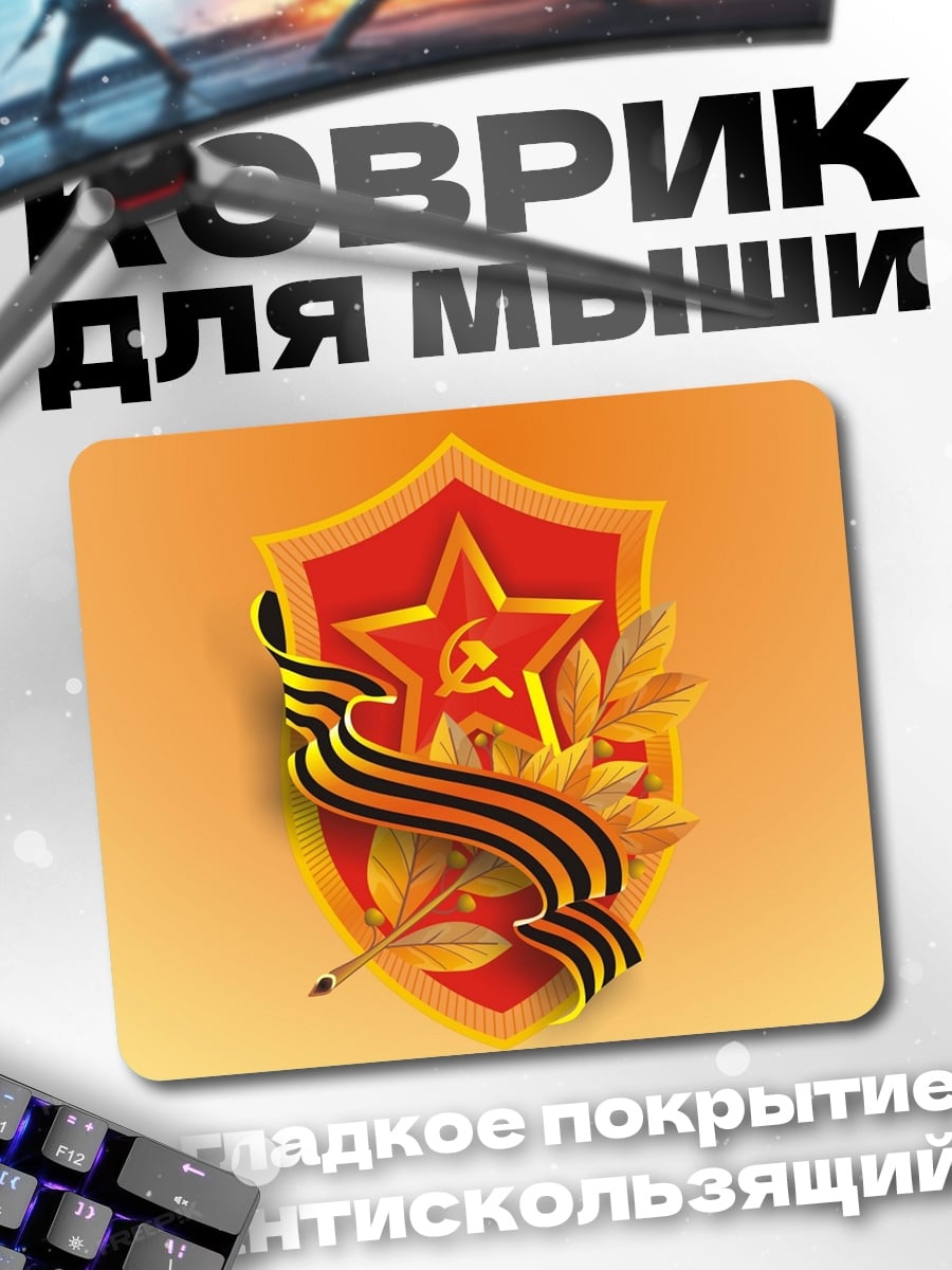 Коврик Советская награда