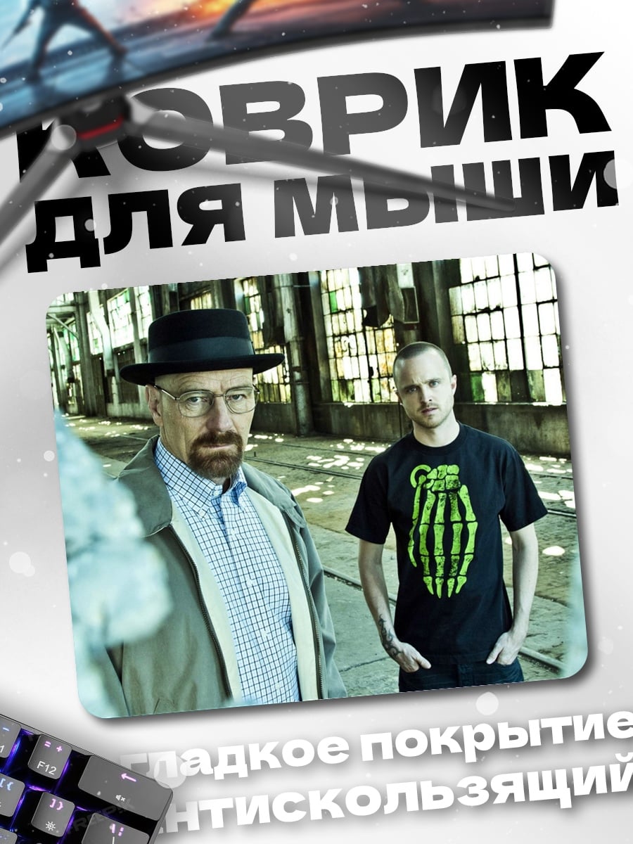 Коврик Уолтер Уайт и Джесси