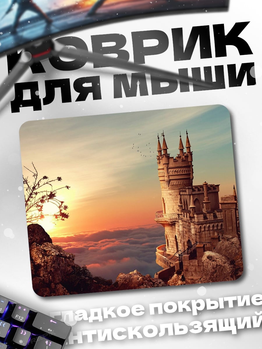 Коврик замок на закате