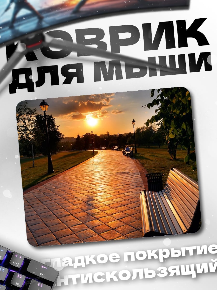 Коврик Закатный парк аллея