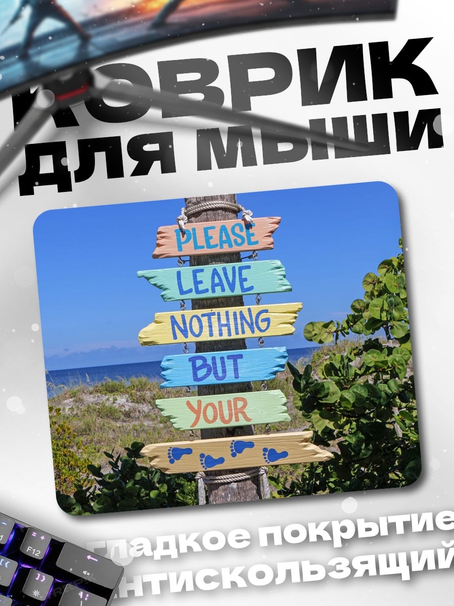 Коврик Оставь только следы