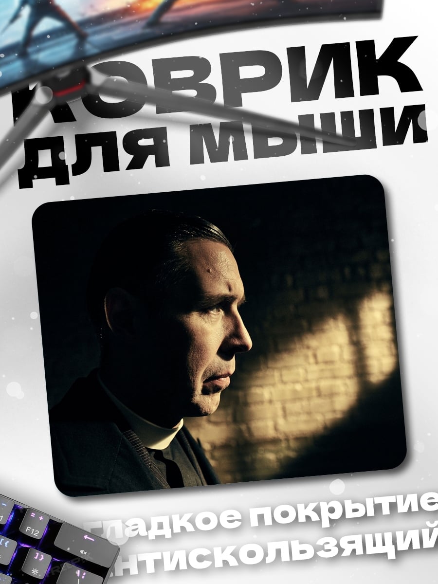 Коврик Священник в тени