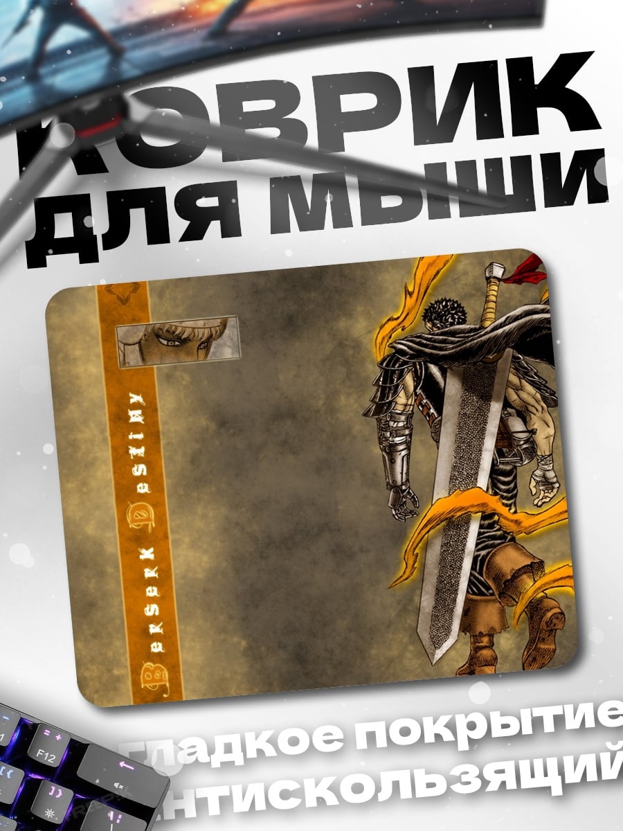 Коврик Гатс Берсерк с мечом