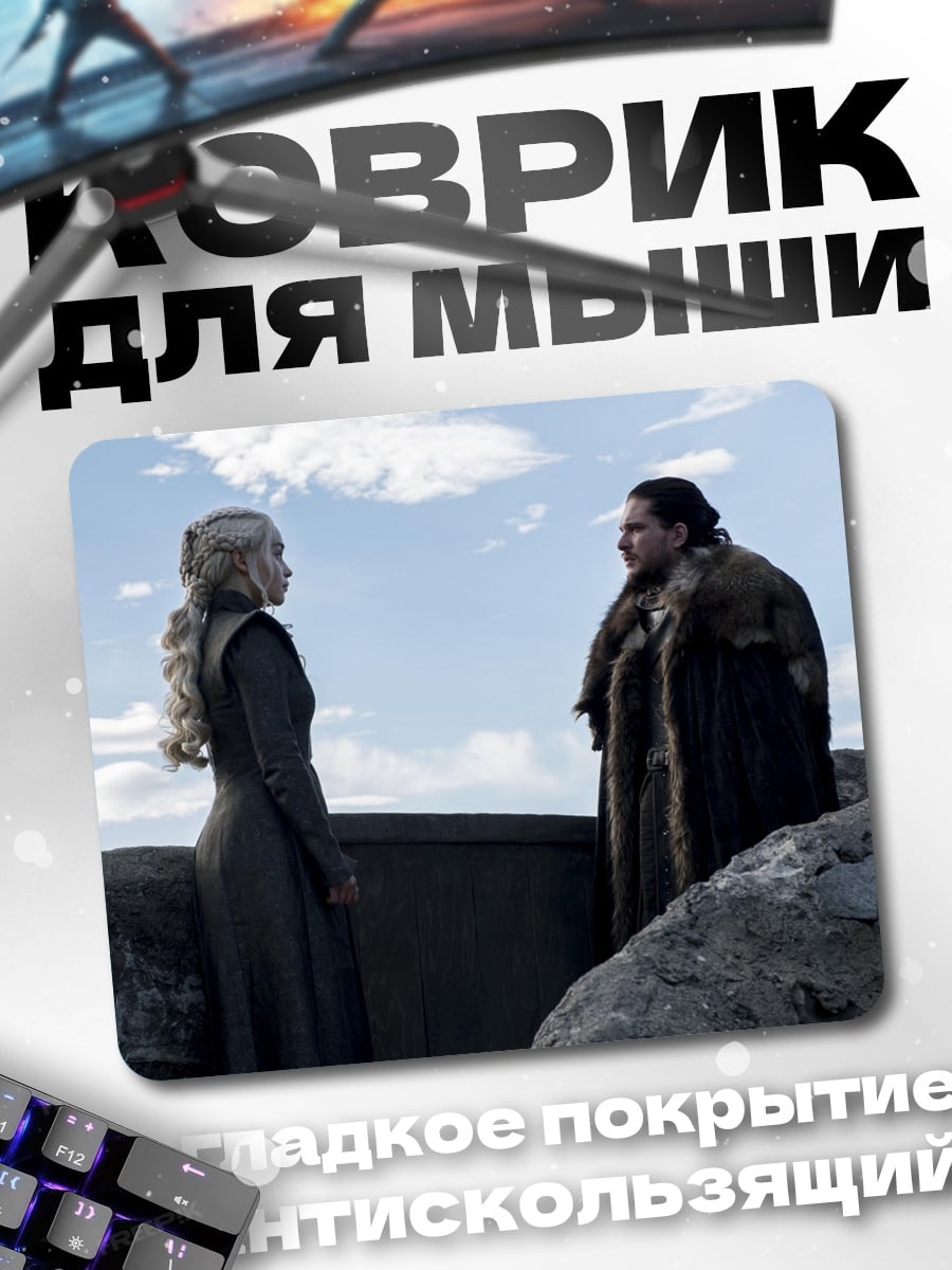 Коврик Джон Сноу и Дейенерис