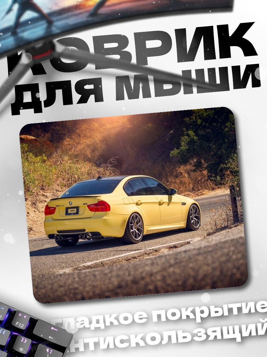 Коврик Желтый BMW M3