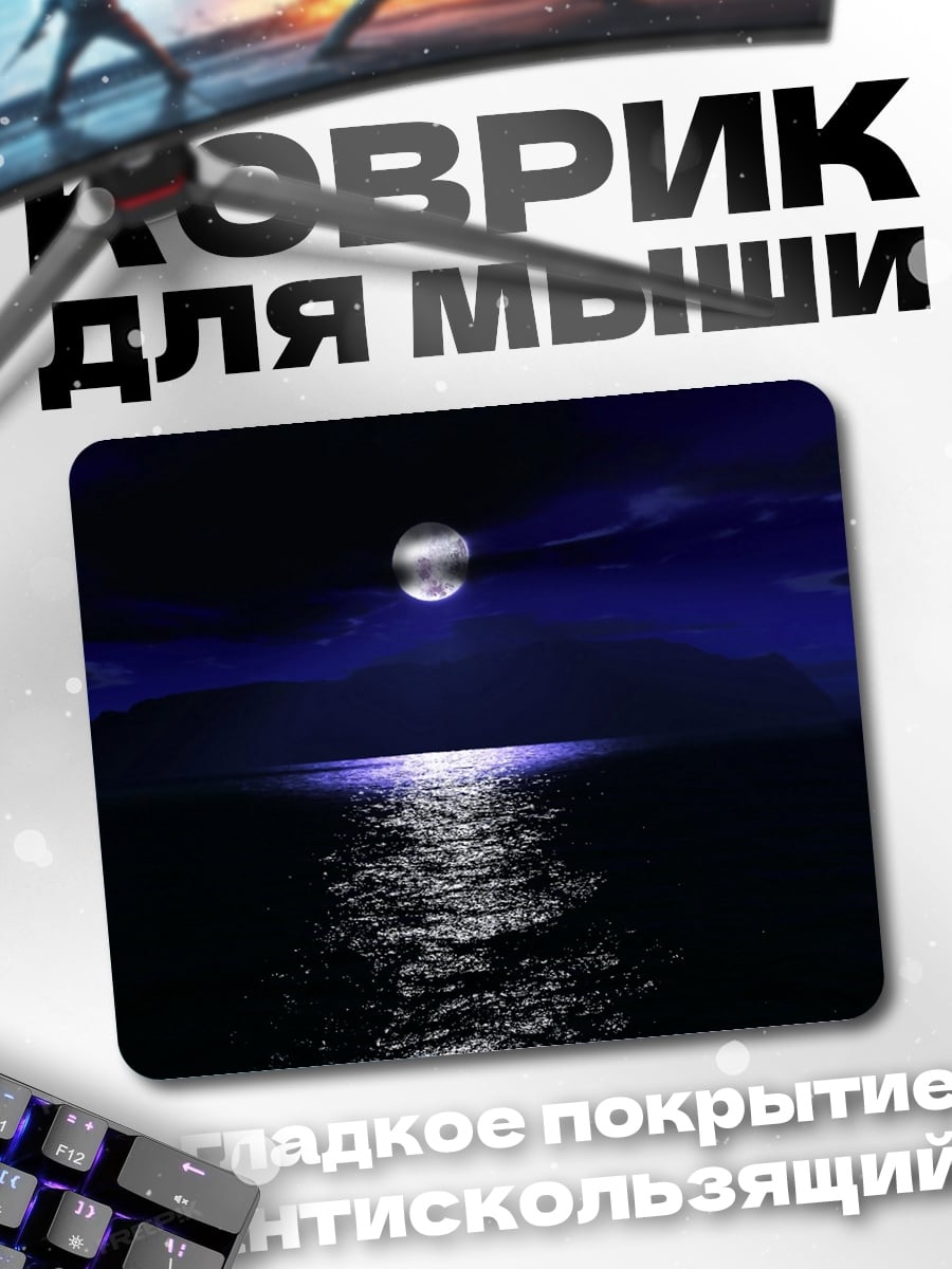 Коврик Лунная дорожка