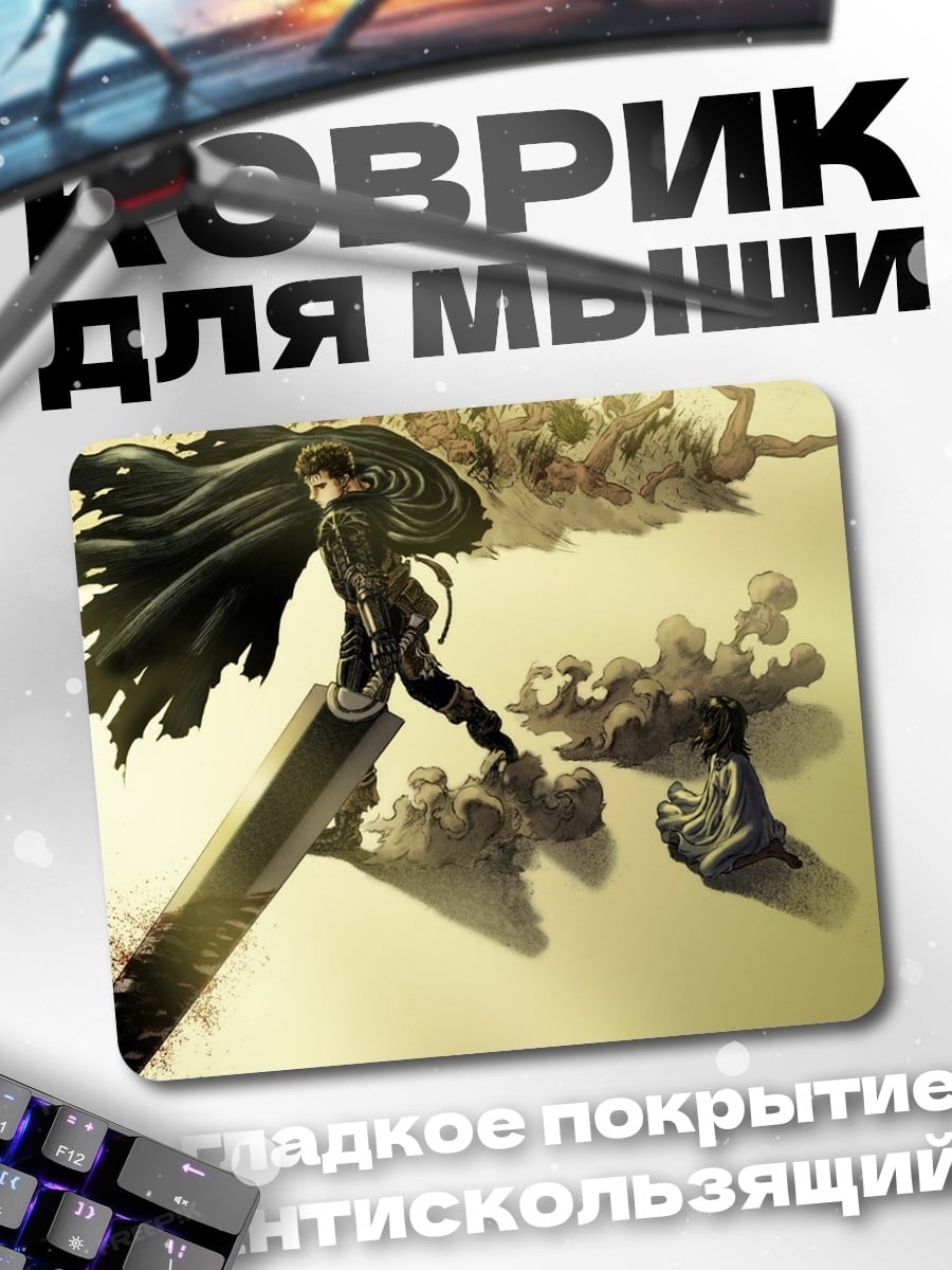 Коврик Гатс Чёрный мечник