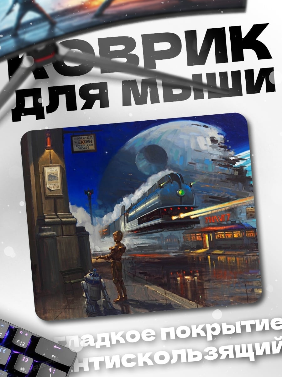 Коврик Звёздный экспресс