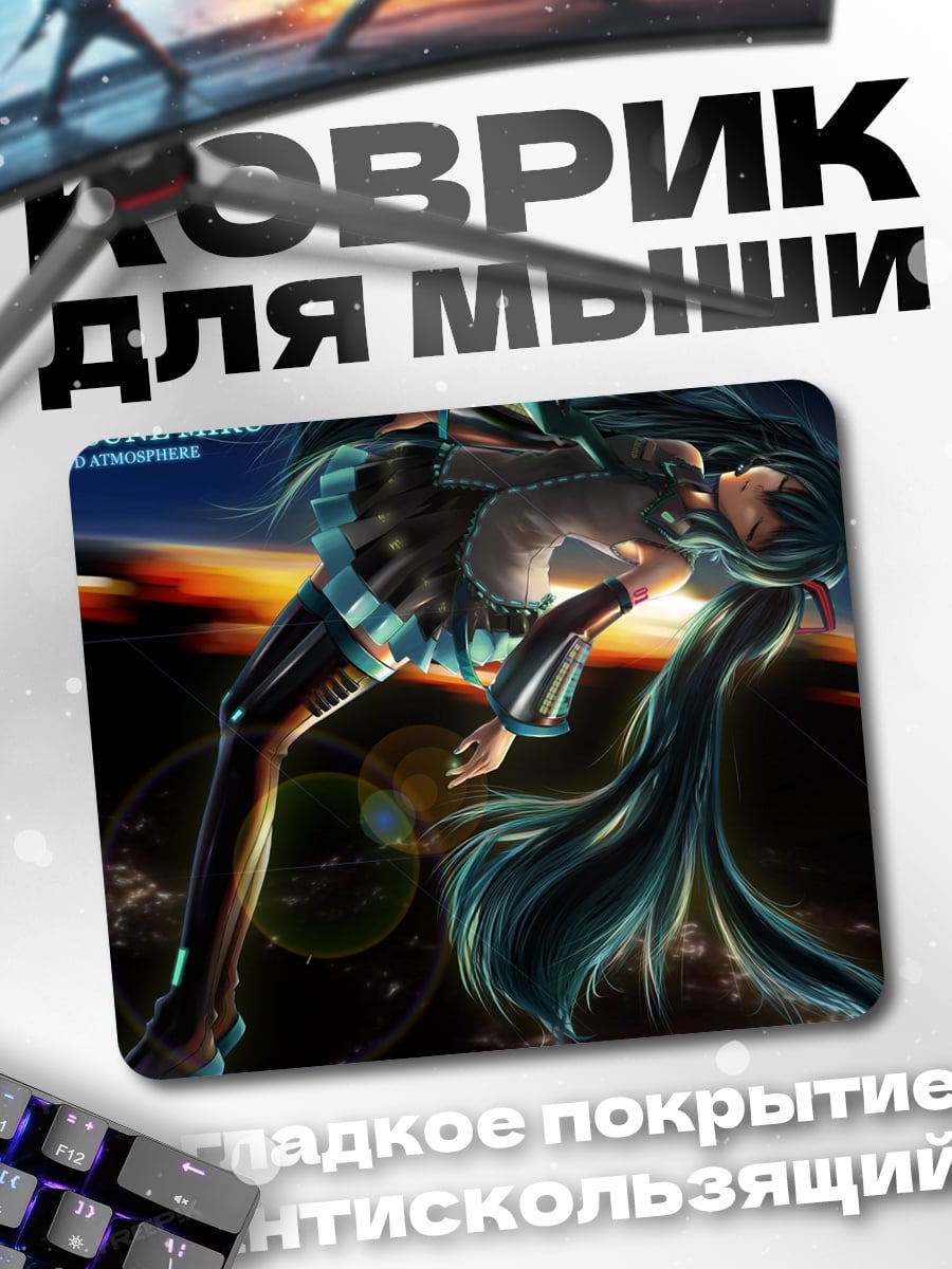 Коврик Хатсуне Мику в небе