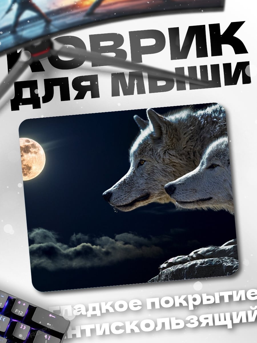 Коврик Волки под луной
