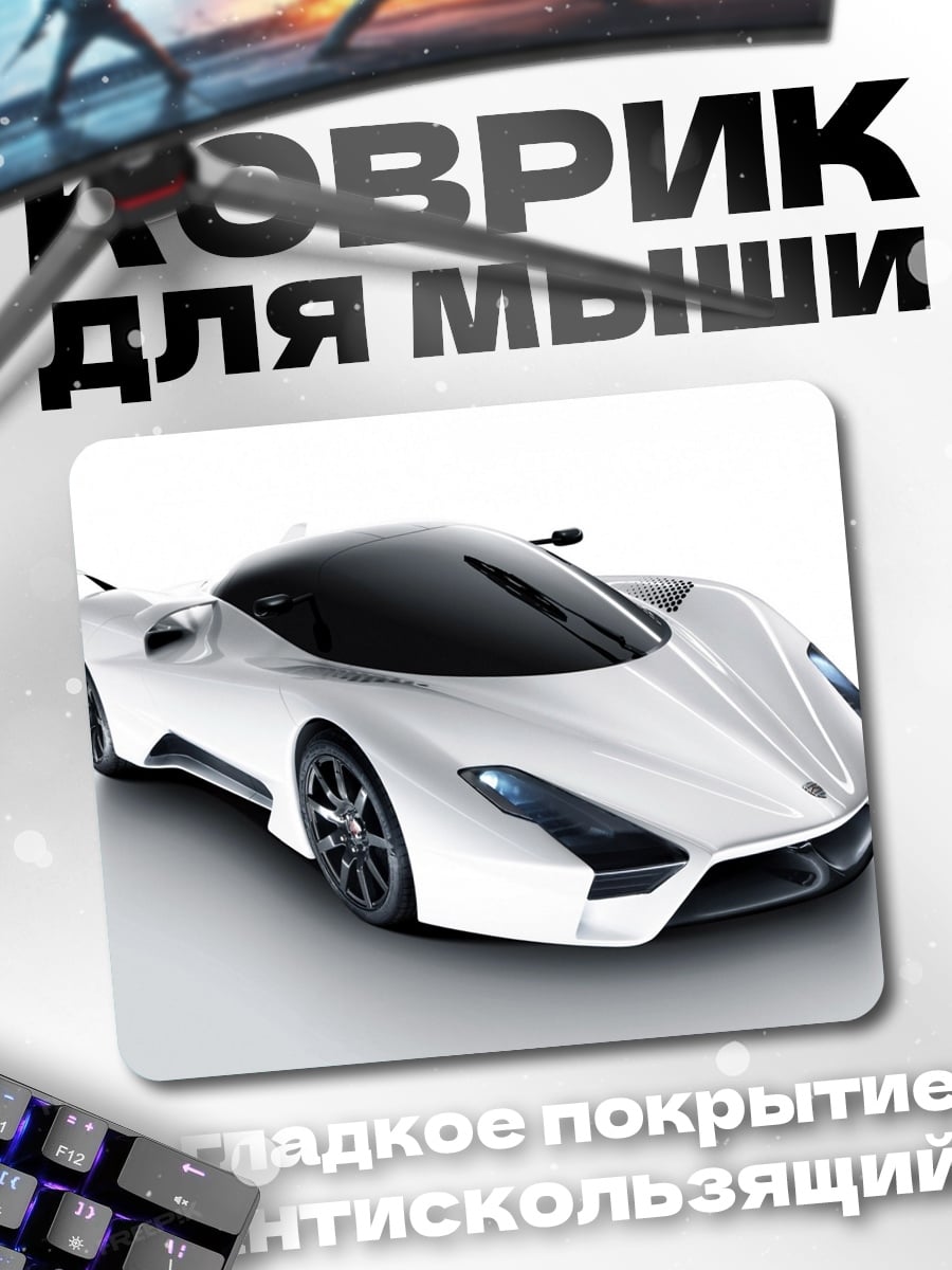 Коврик Белый суперкар