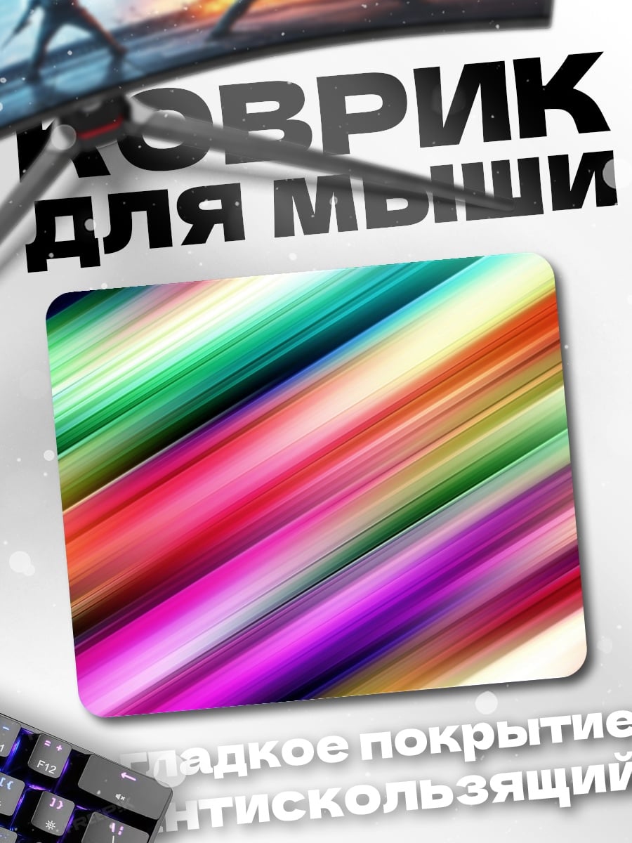 Коврик Радужные полосы движения