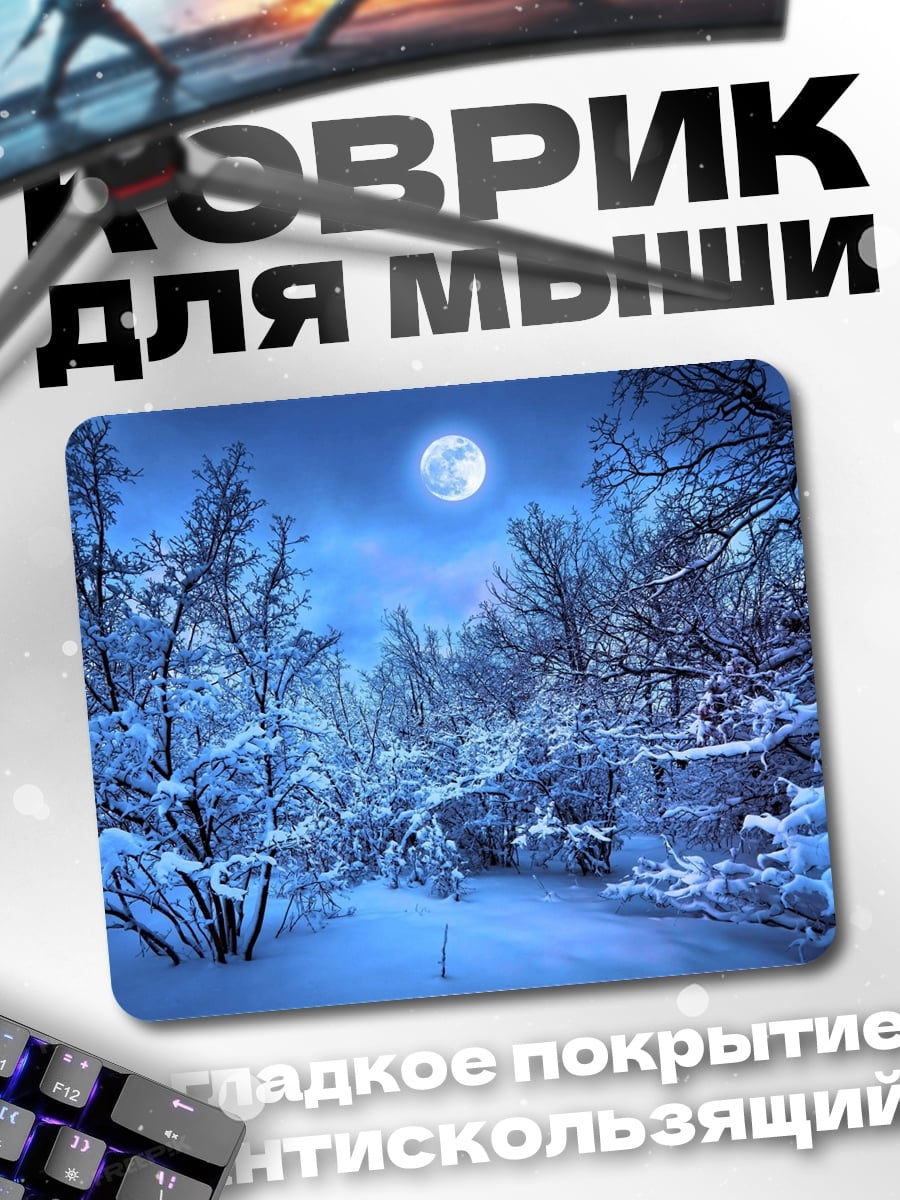 Коврик Зимний лес ночью