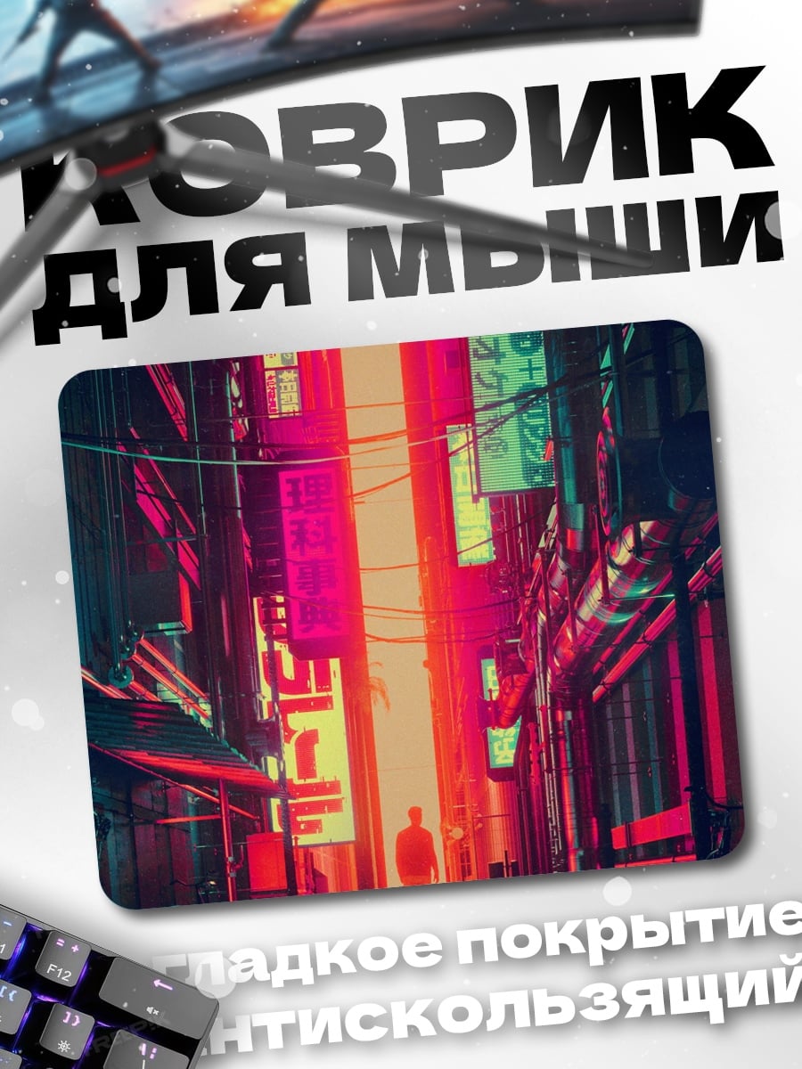 Коврик Неоновый город