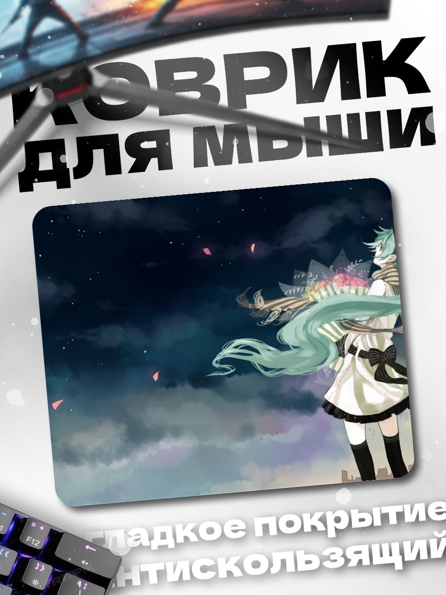 Коврик Мику в небе