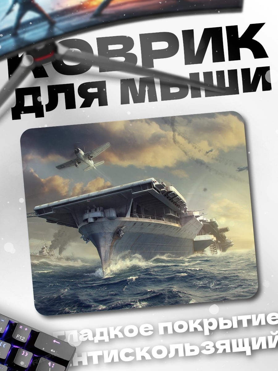 Коврик Авианосец в шторме