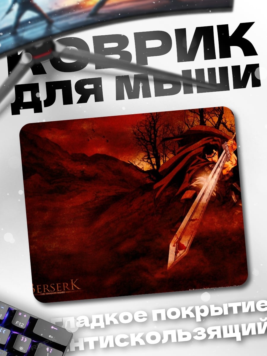 Коврик Гатс Берсерк