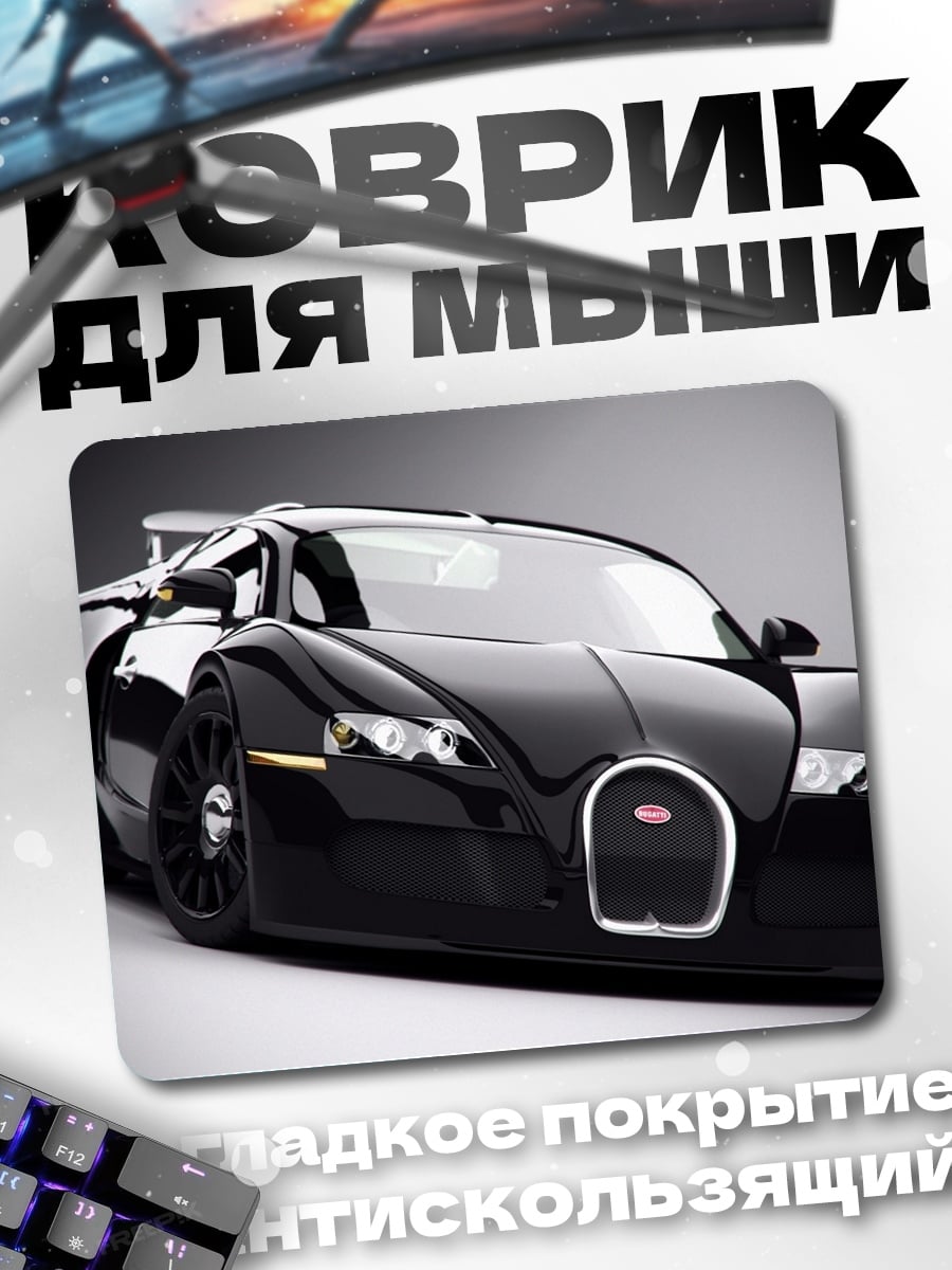 Коврик Черный спорткар