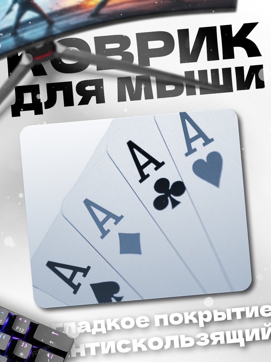Коврик Четыре туза