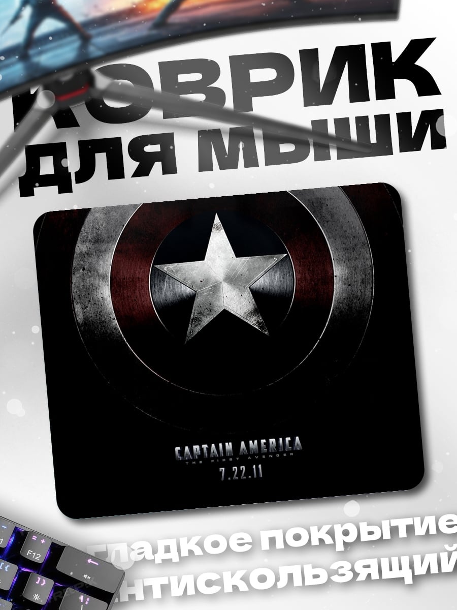 Коврик Капитан Америка