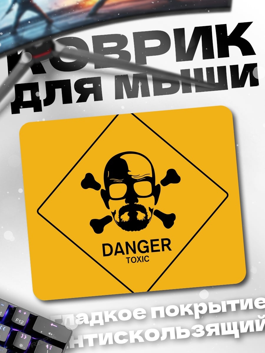 Коврик опасный токсин