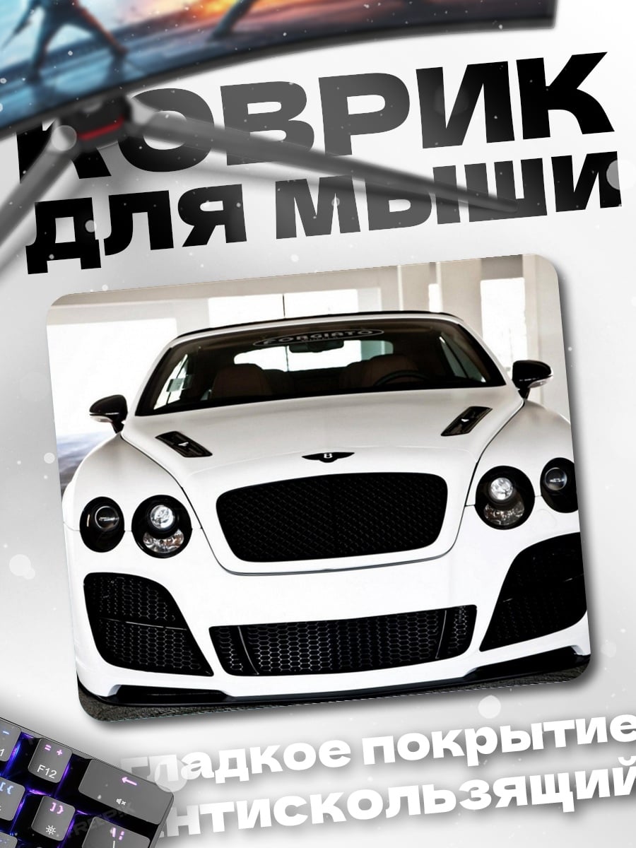 Коврик белый бентли