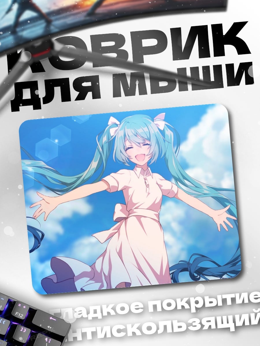 Коврик мику в небе