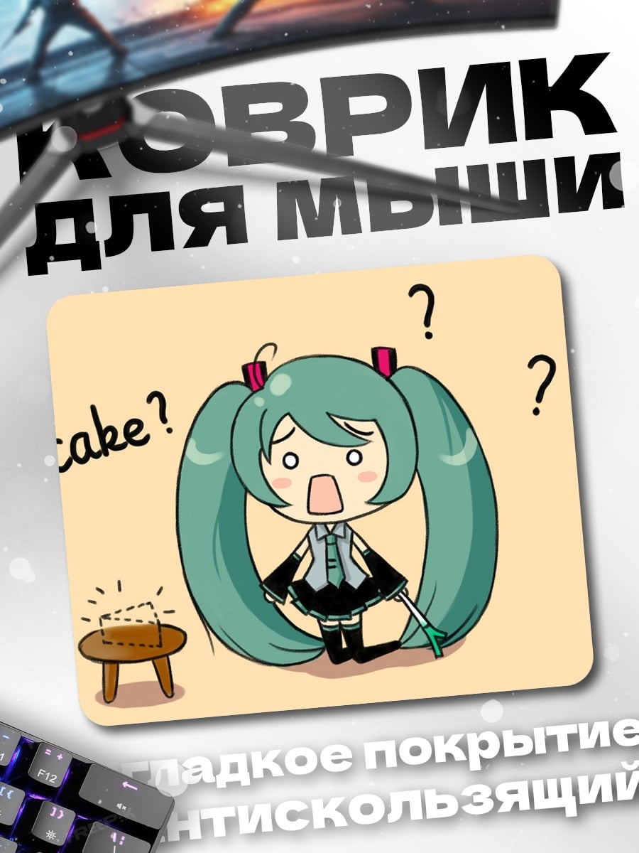 Коврик Мику потеряла торт