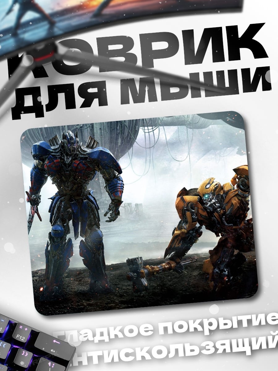 Коврик трансформеры битва титанов