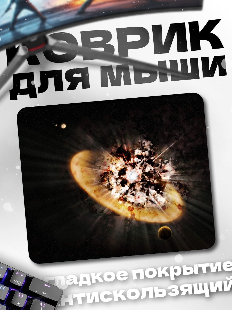 Коврик космический взрыв