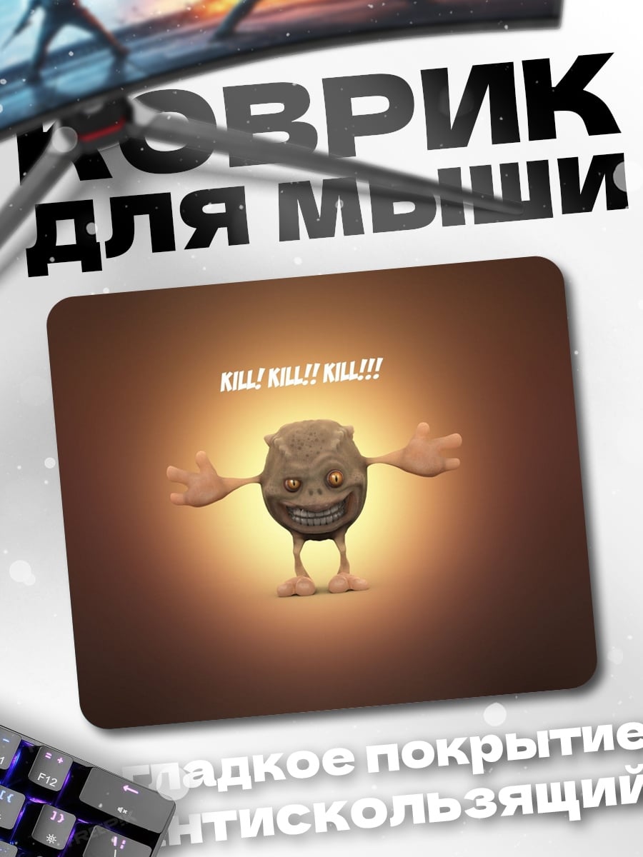 Коврик убей убей убей
