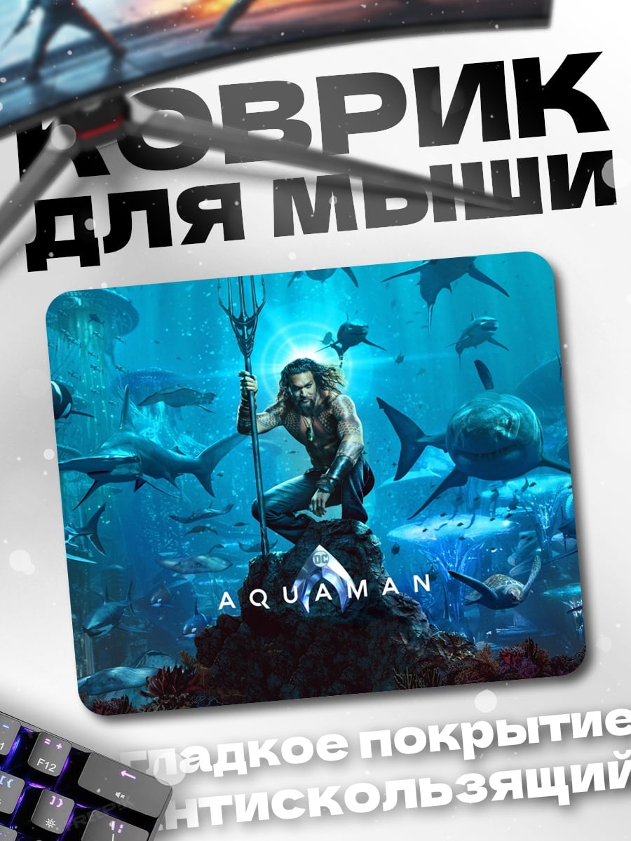 Коврик Аквамен