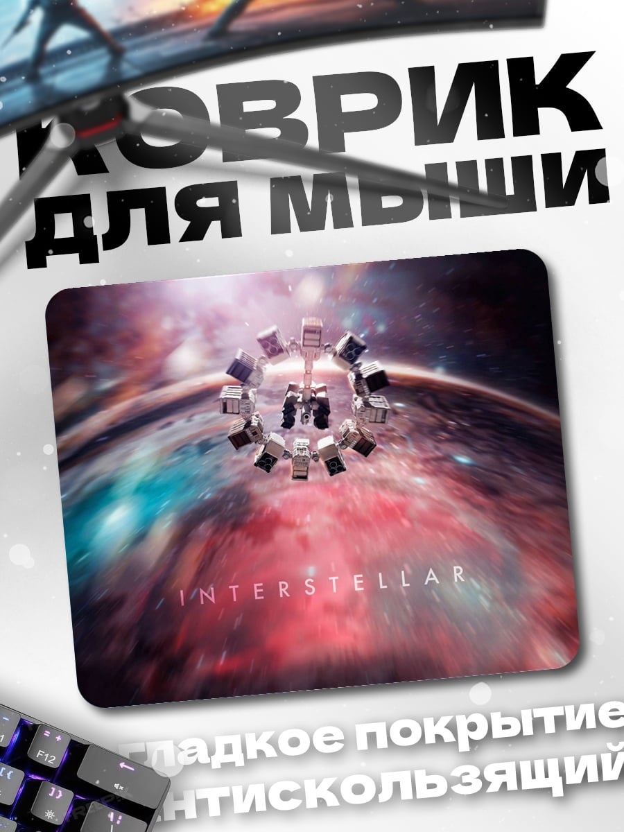 Коврик Интерстеллар