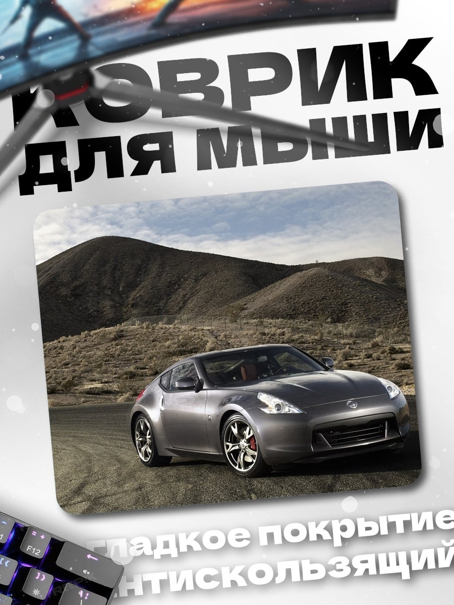 Коврик Спортивный автомобиль Nissan