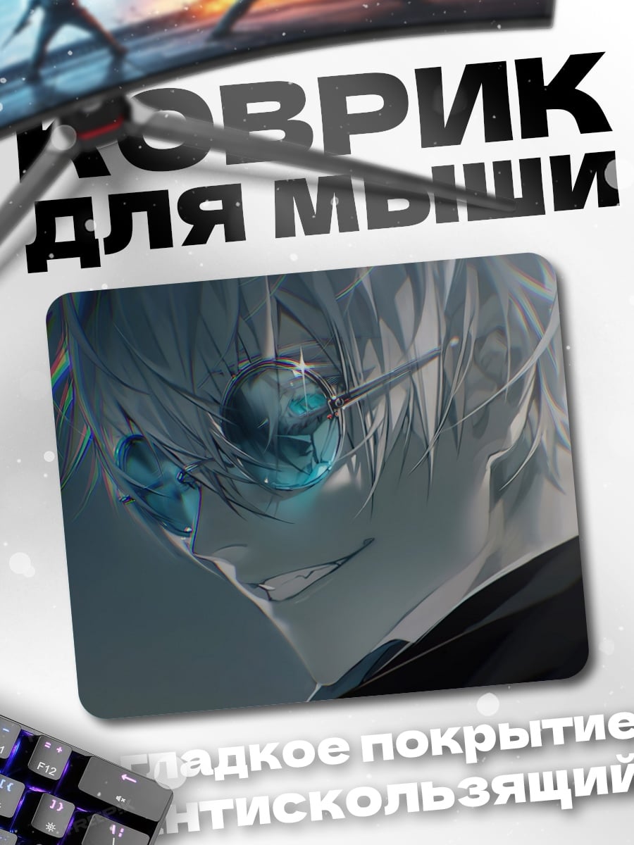 Коврик Годжо Сатору