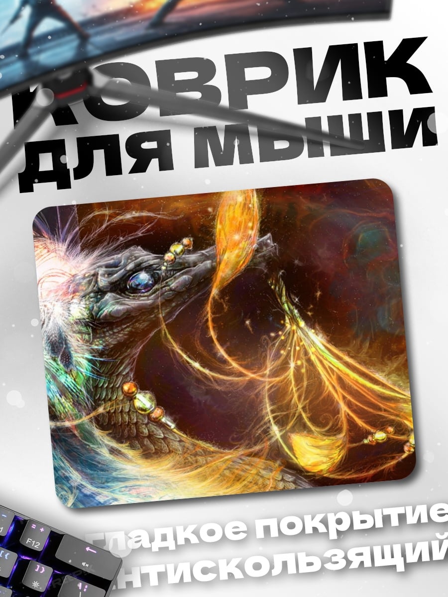 Коврик Радужный дракон