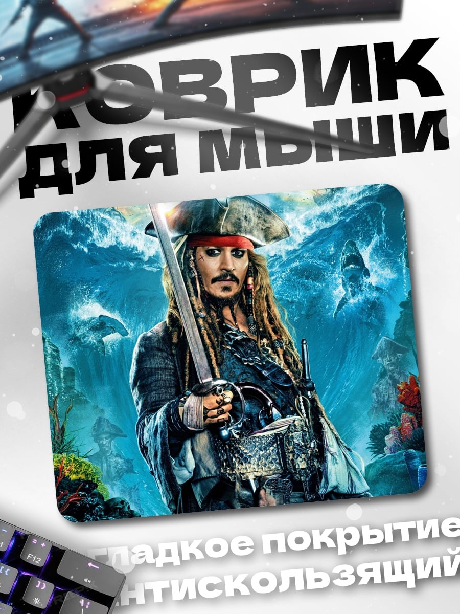 Коврик Капитан Джек Воробей