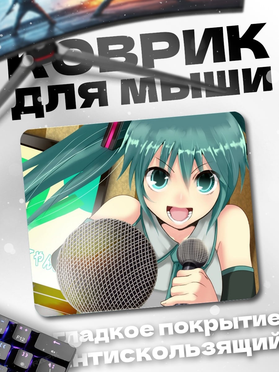 Коврик Мику поет микрофон