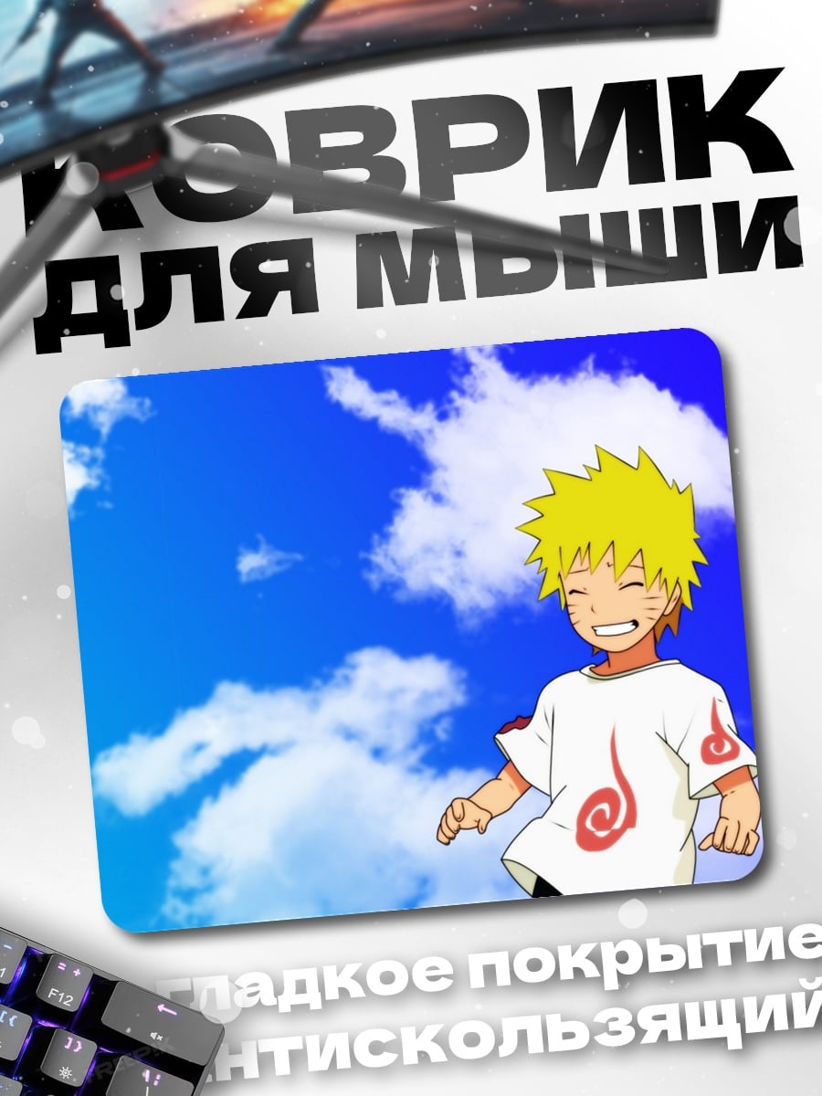 Коврик Наруто под небом