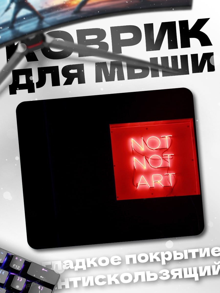 Коврик Не искусство неон