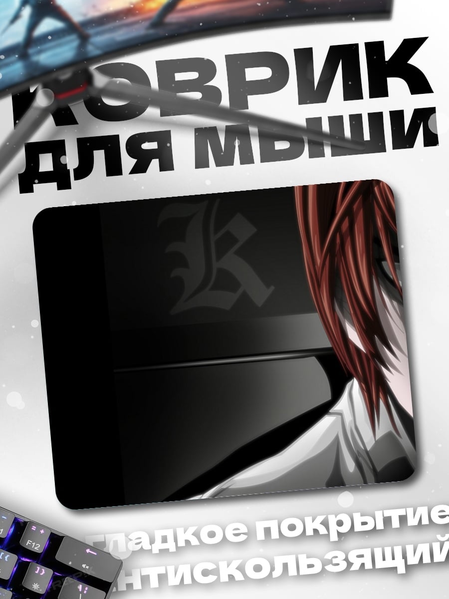 Коврик Лайт Ягами